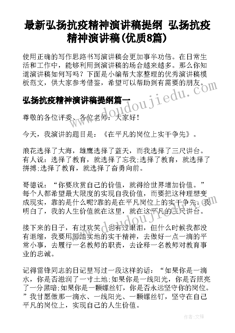 最新弘扬抗疫精神演讲稿提纲 弘扬抗疫精神演讲稿(优质8篇)