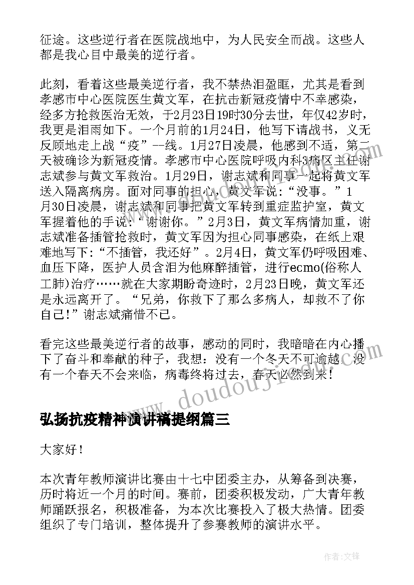 最新弘扬抗疫精神演讲稿提纲 弘扬抗疫精神演讲稿(优质8篇)