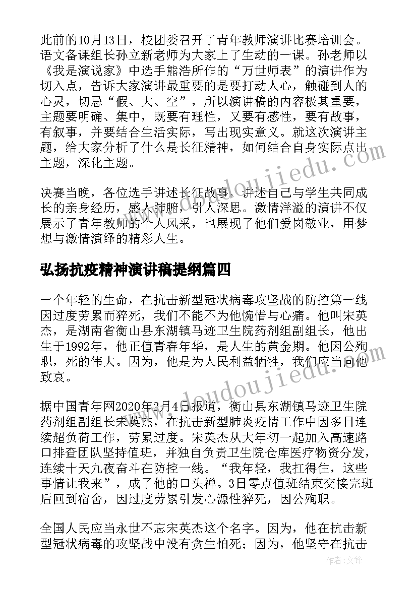 最新弘扬抗疫精神演讲稿提纲 弘扬抗疫精神演讲稿(优质8篇)