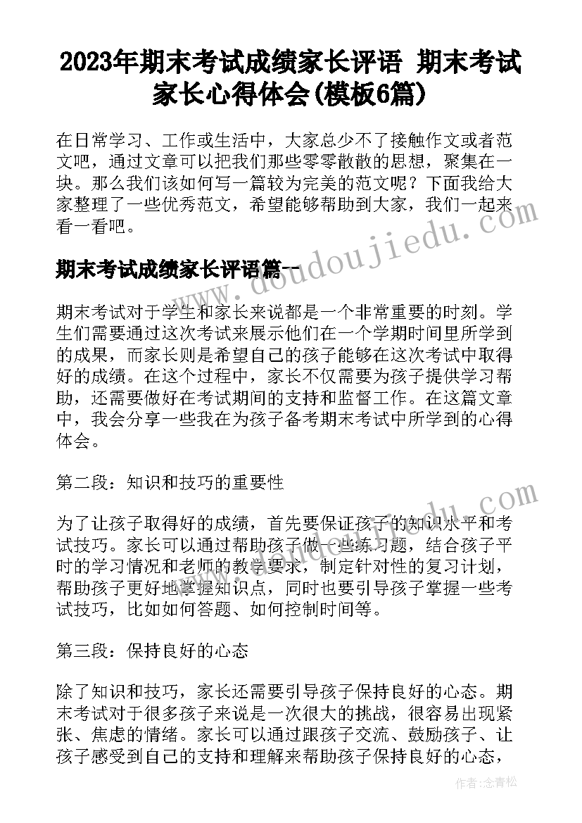 2023年期末考试成绩家长评语 期末考试家长心得体会(模板6篇)