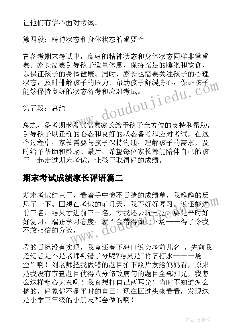 2023年期末考试成绩家长评语 期末考试家长心得体会(模板6篇)