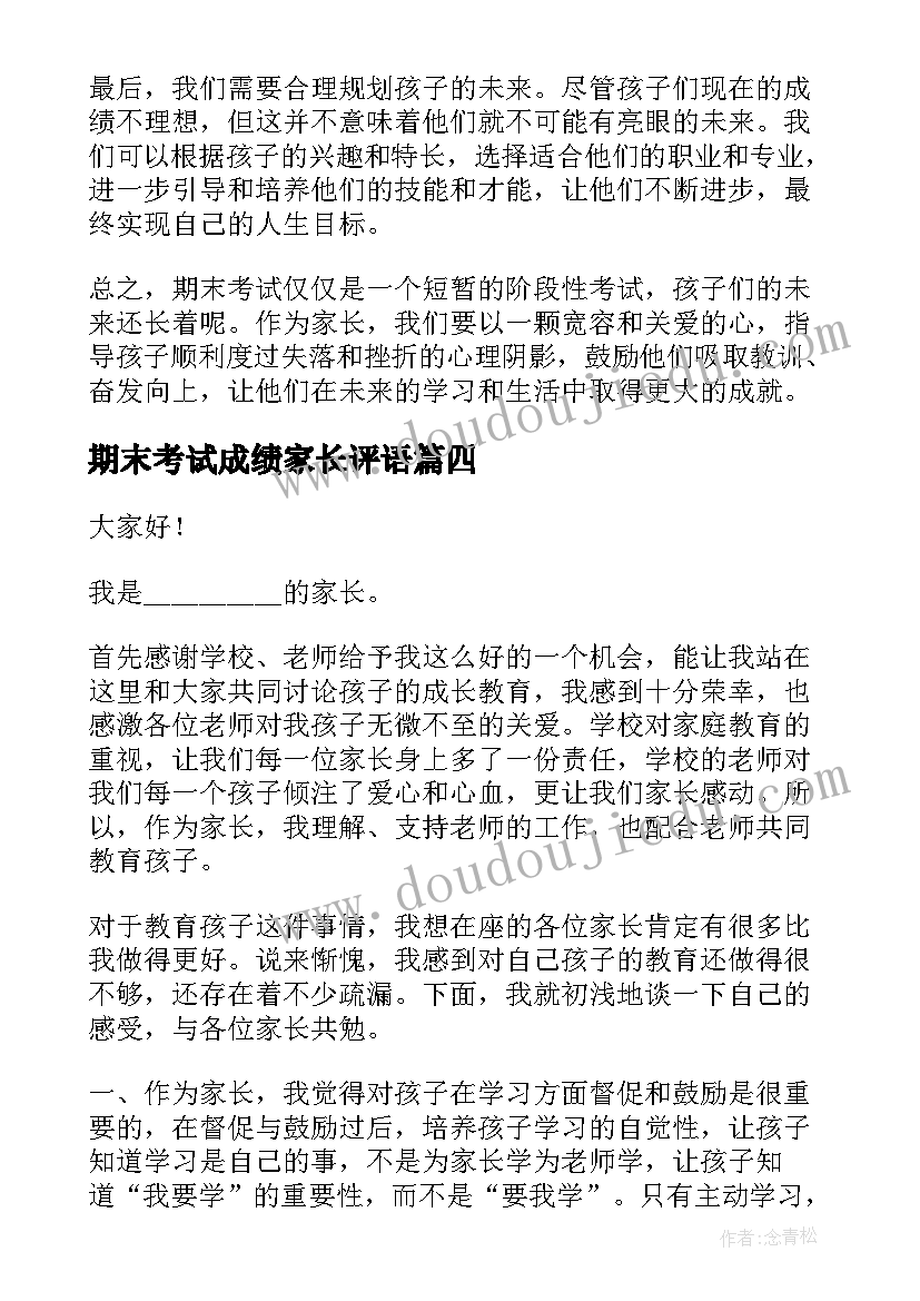 2023年期末考试成绩家长评语 期末考试家长心得体会(模板6篇)