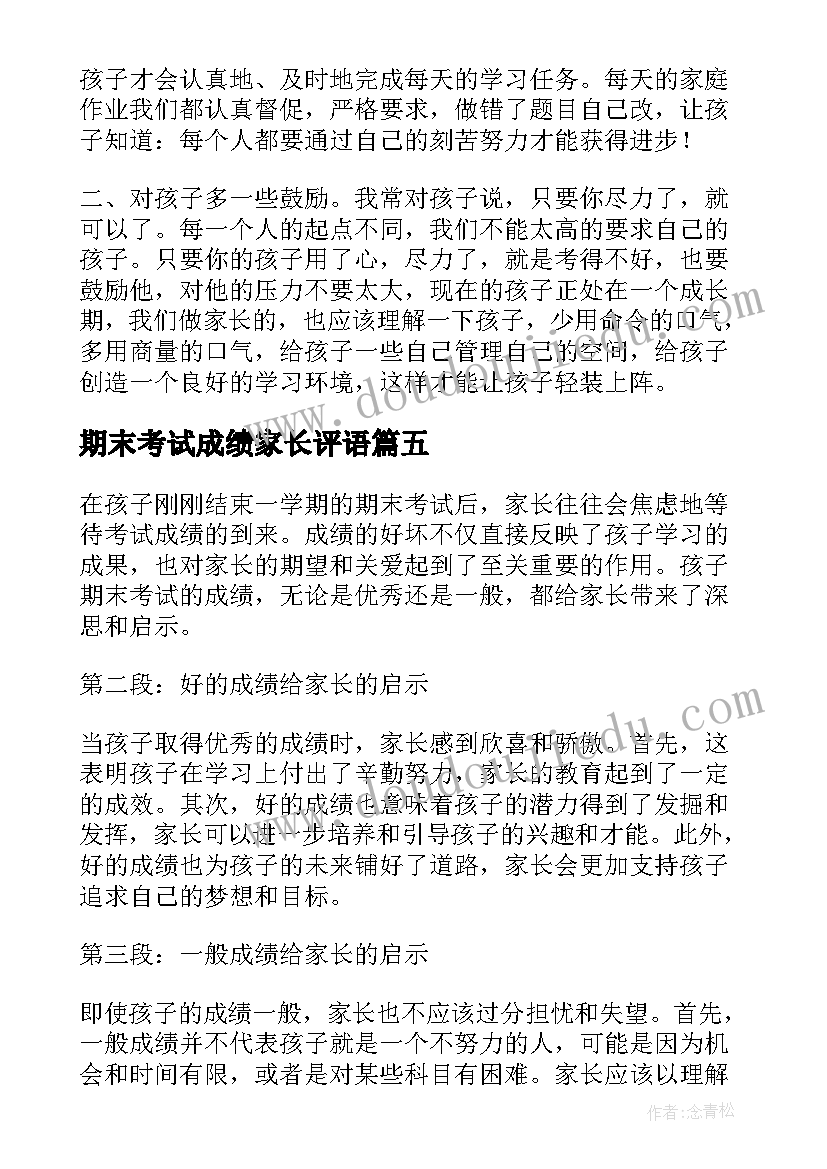 2023年期末考试成绩家长评语 期末考试家长心得体会(模板6篇)