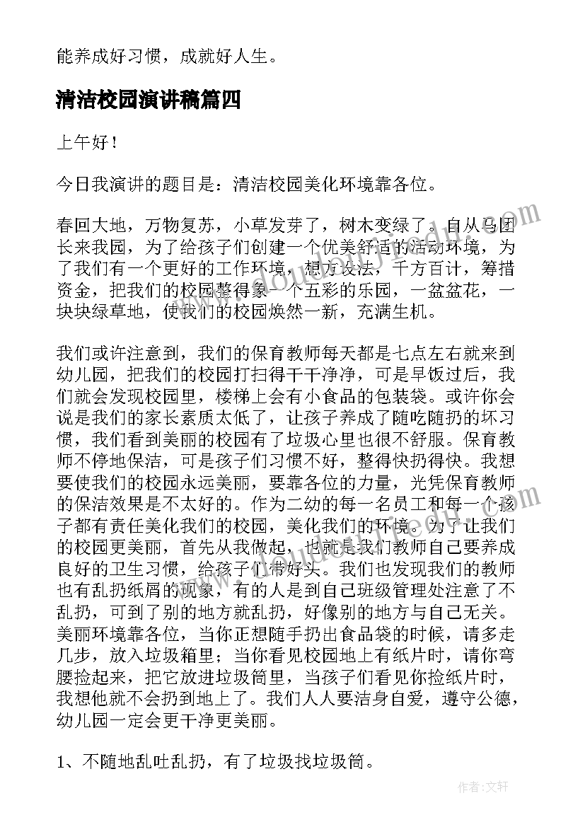 清洁校园演讲稿(优秀6篇)