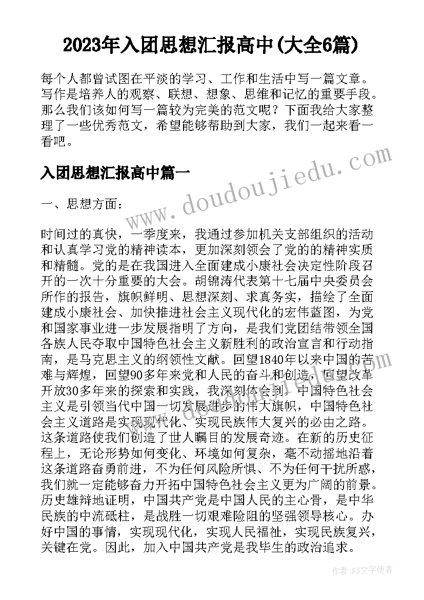 2023年入团思想汇报高中(大全6篇)