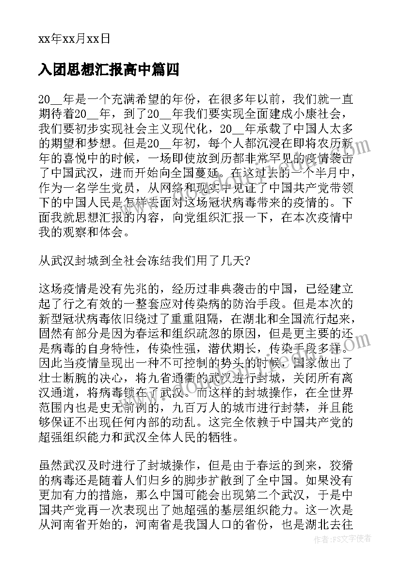 2023年入团思想汇报高中(大全6篇)