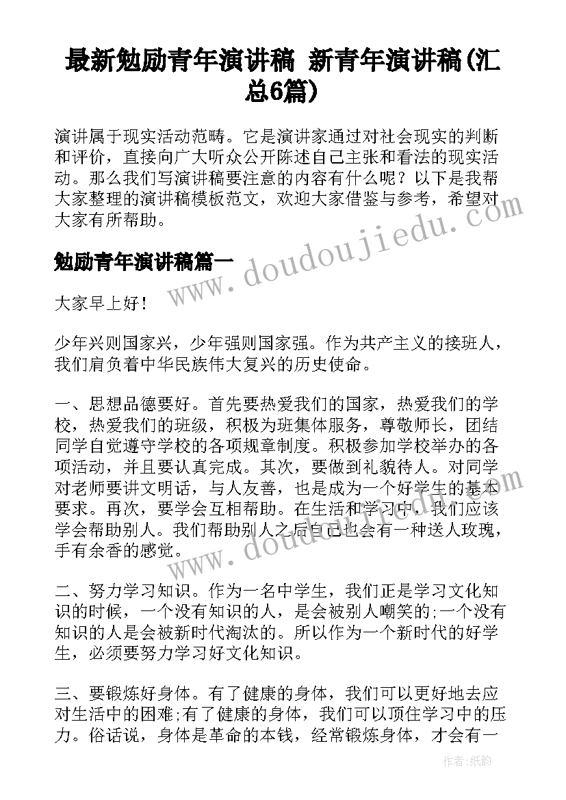 最新勉励青年演讲稿 新青年演讲稿(汇总6篇)