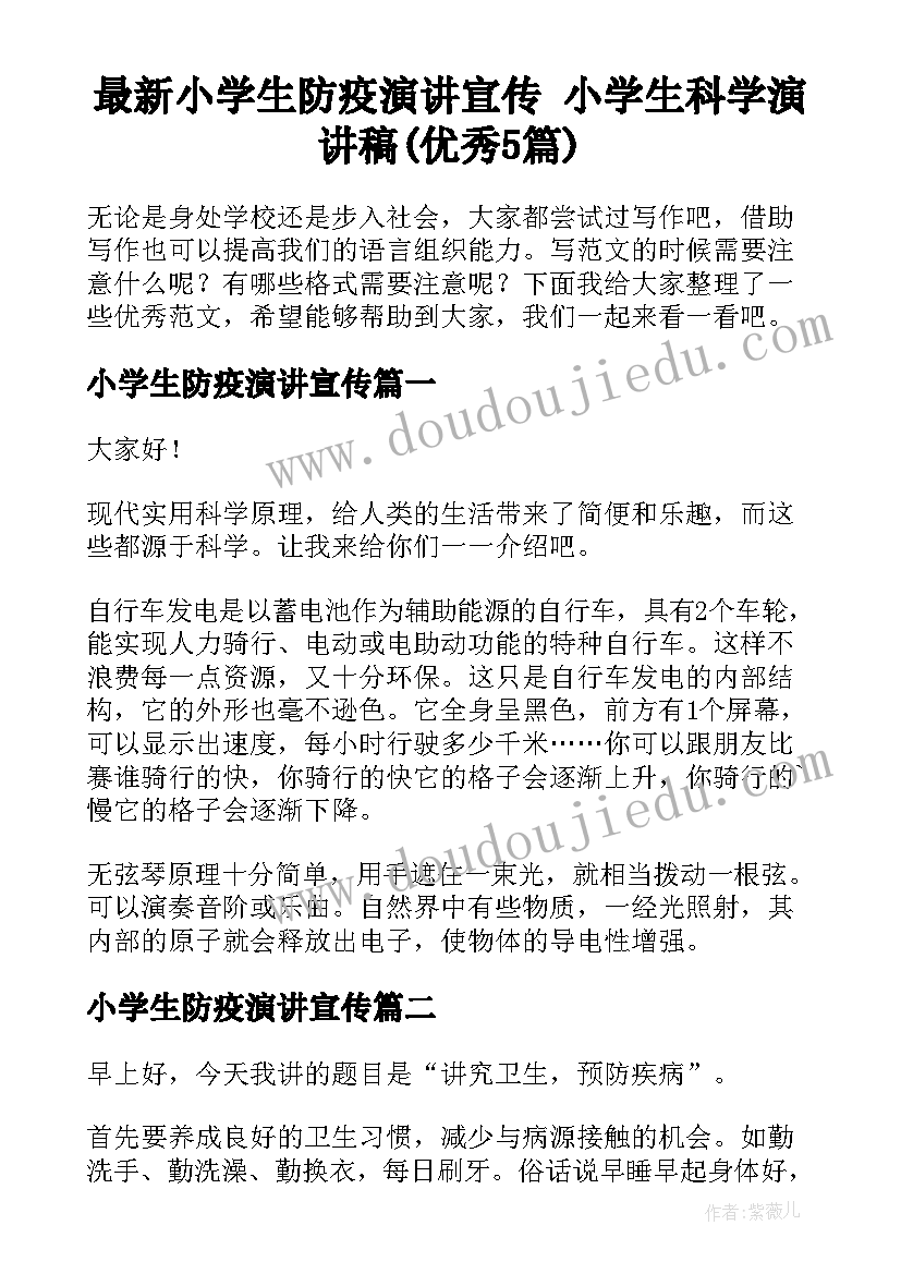 最新小学生防疫演讲宣传 小学生科学演讲稿(优秀5篇)