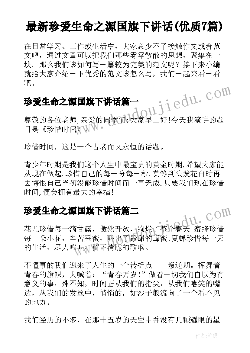 最新珍爱生命之源国旗下讲话(优质7篇)