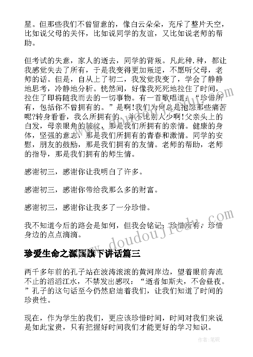 最新珍爱生命之源国旗下讲话(优质7篇)