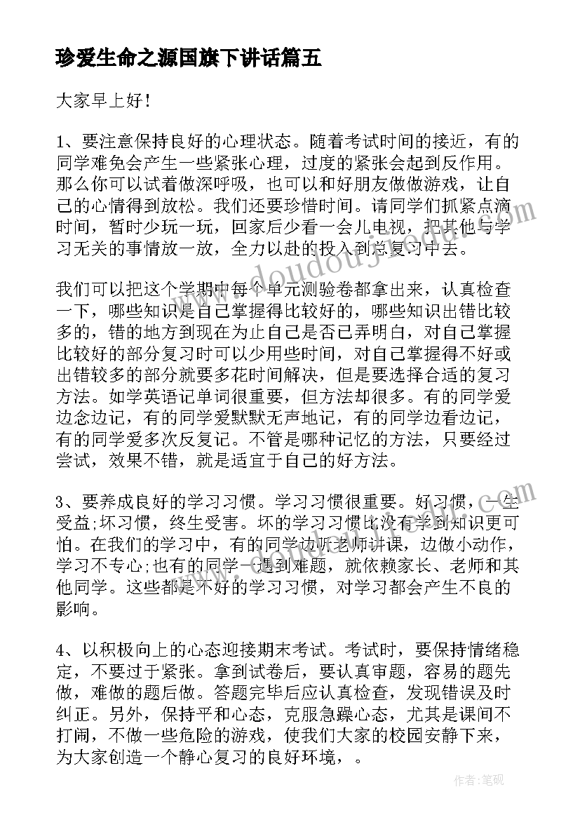 最新珍爱生命之源国旗下讲话(优质7篇)