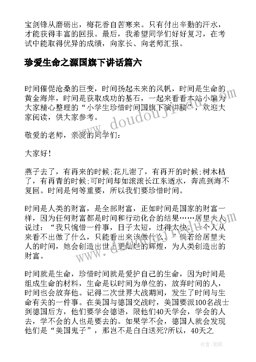 最新珍爱生命之源国旗下讲话(优质7篇)