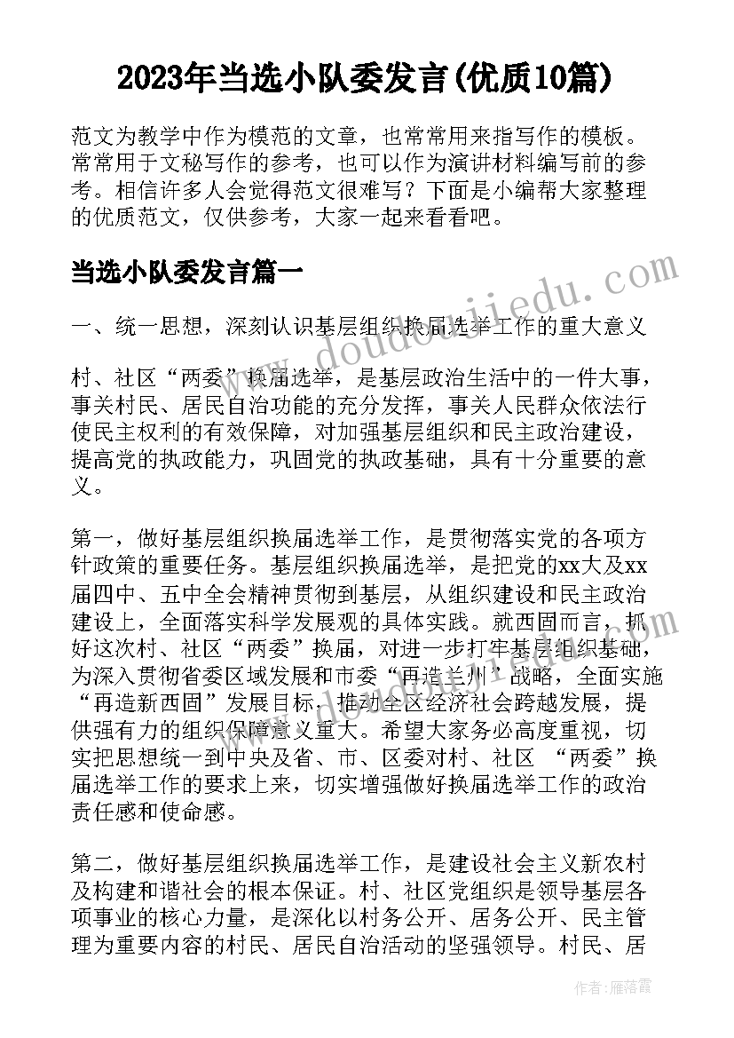 2023年当选小队委发言(优质10篇)