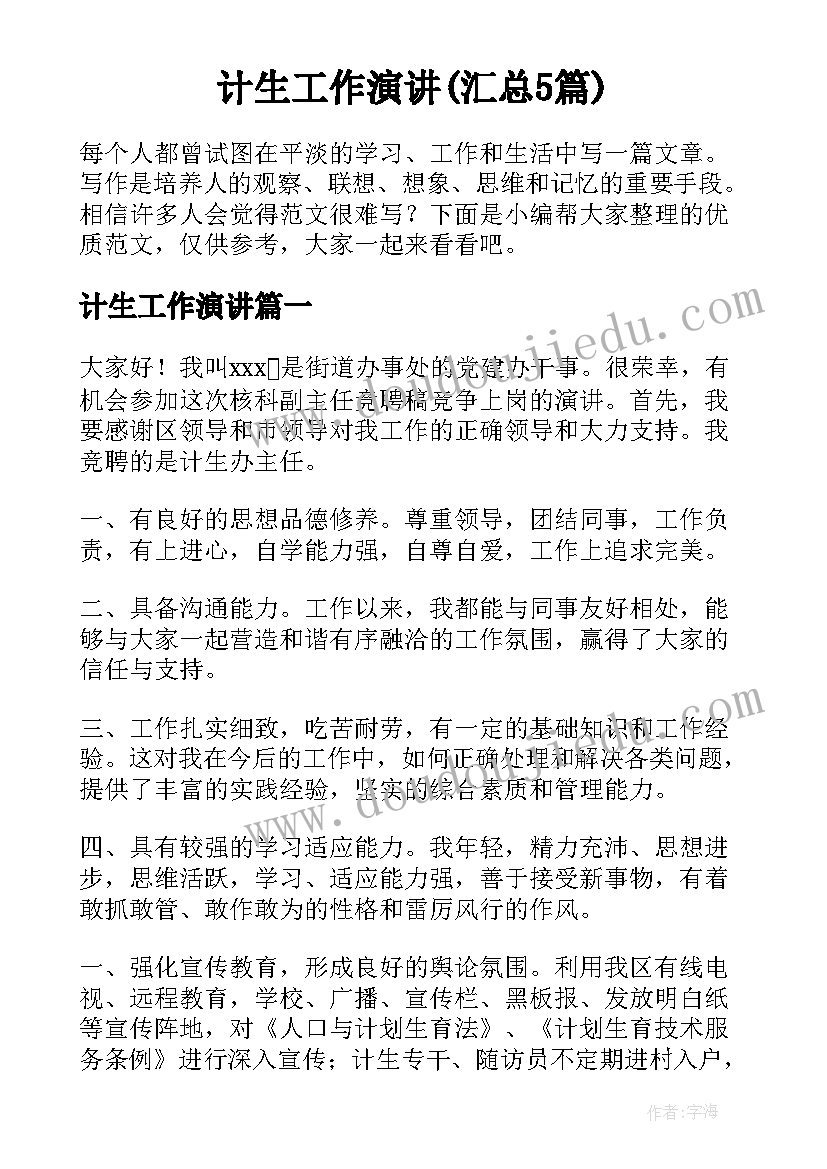 计生工作演讲(汇总5篇)