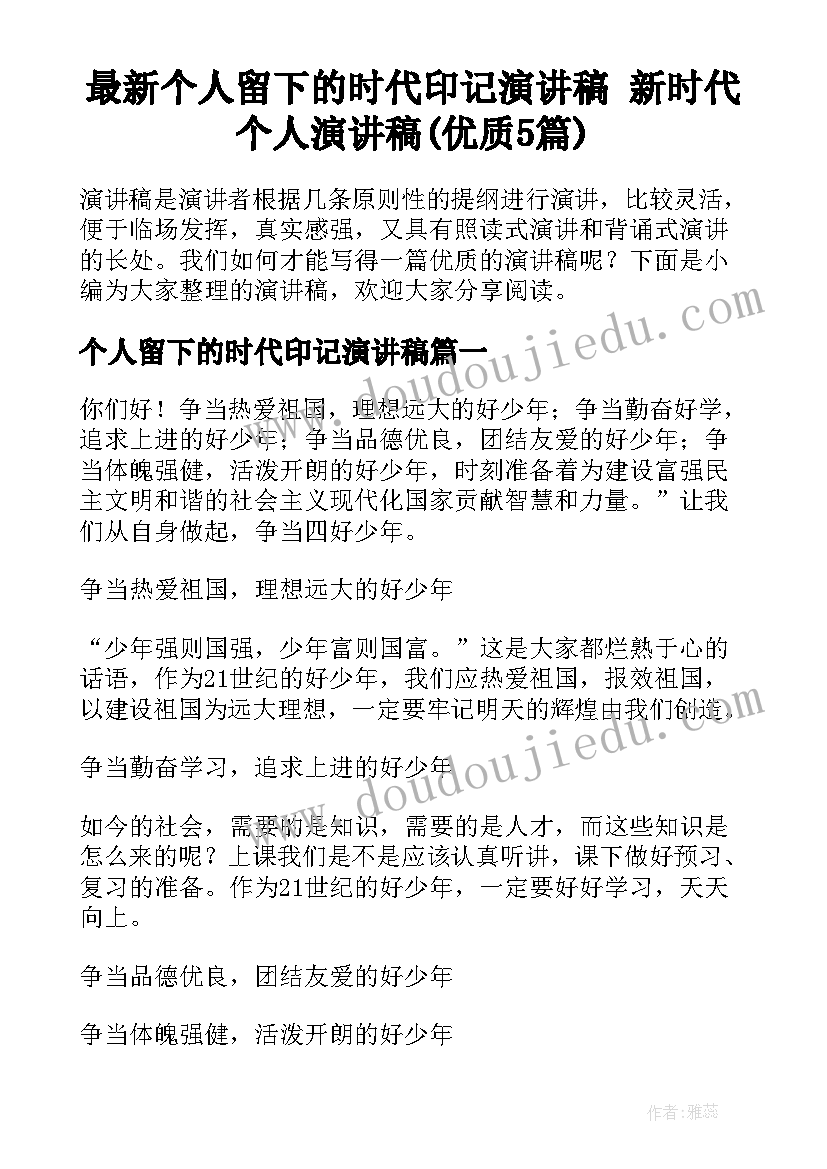 最新个人留下的时代印记演讲稿 新时代个人演讲稿(优质5篇)