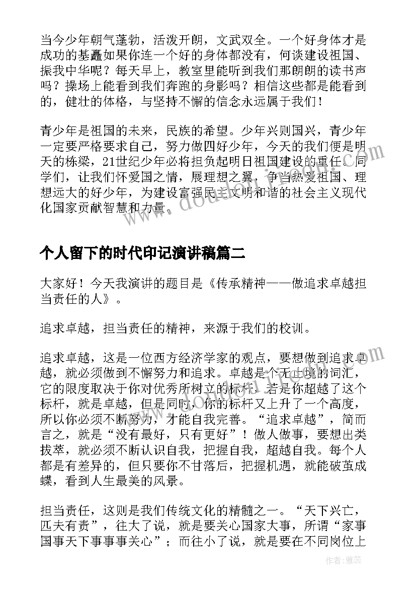 最新个人留下的时代印记演讲稿 新时代个人演讲稿(优质5篇)