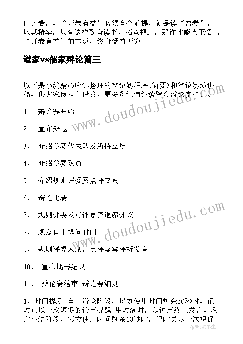 最新道家vs儒家辩论 辩论赛演讲稿(模板6篇)