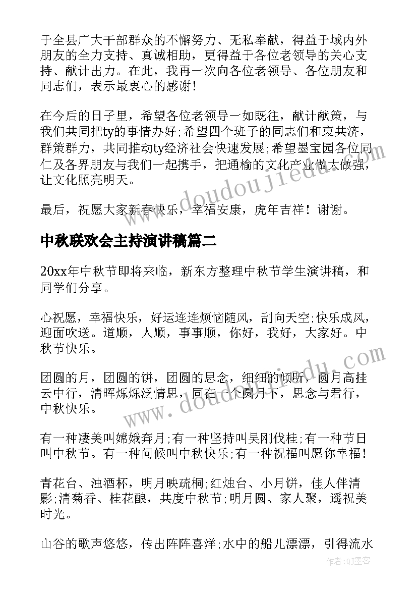 最新中秋联欢会主持演讲稿(汇总10篇)