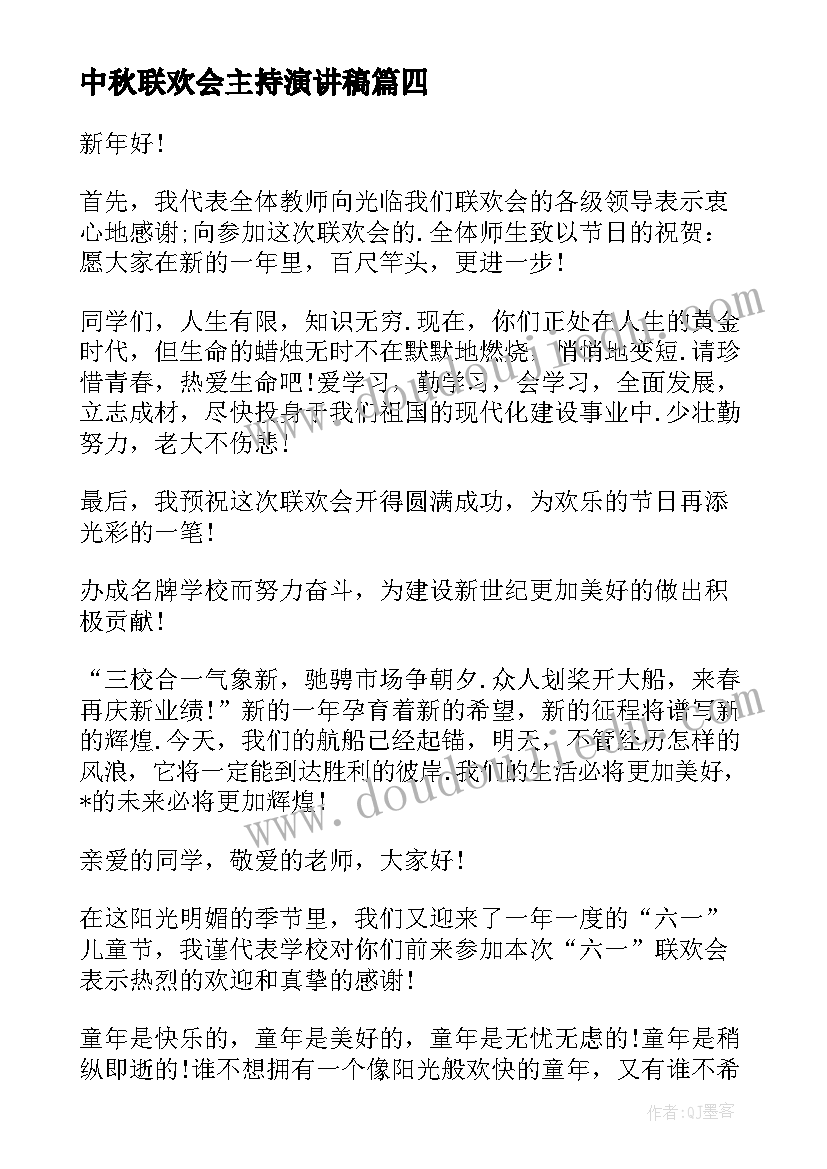 最新中秋联欢会主持演讲稿(汇总10篇)