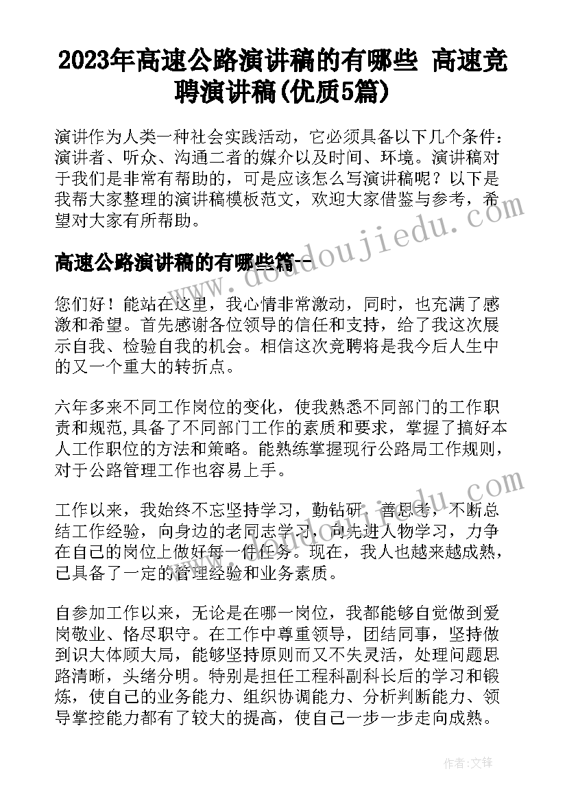 2023年高速公路演讲稿的有哪些 高速竞聘演讲稿(优质5篇)