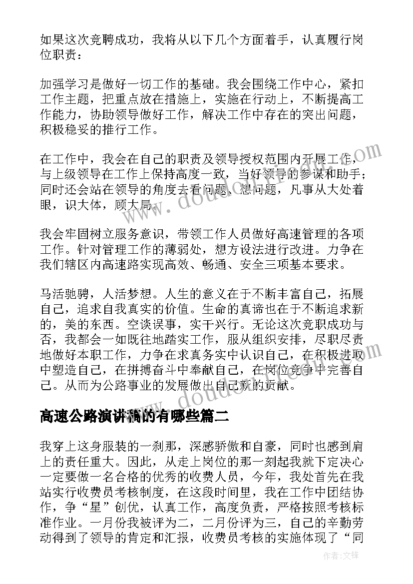 2023年高速公路演讲稿的有哪些 高速竞聘演讲稿(优质5篇)