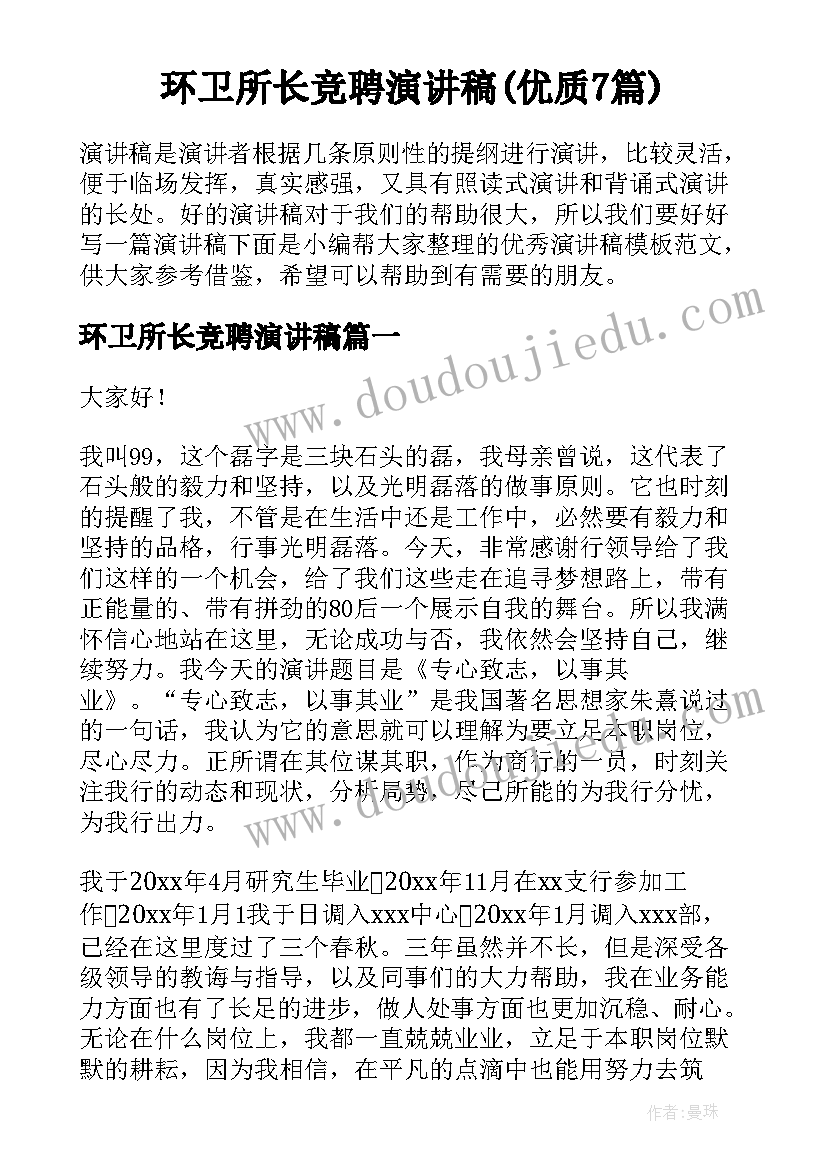 环卫所长竞聘演讲稿(优质7篇)