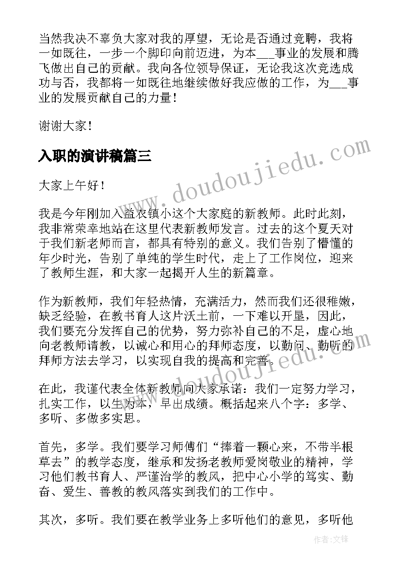 最新入职的演讲稿(汇总7篇)