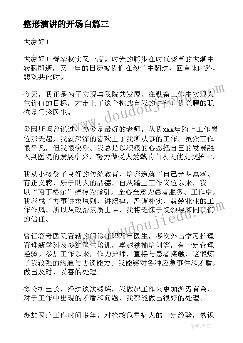 最新整形演讲的开场白(模板7篇)