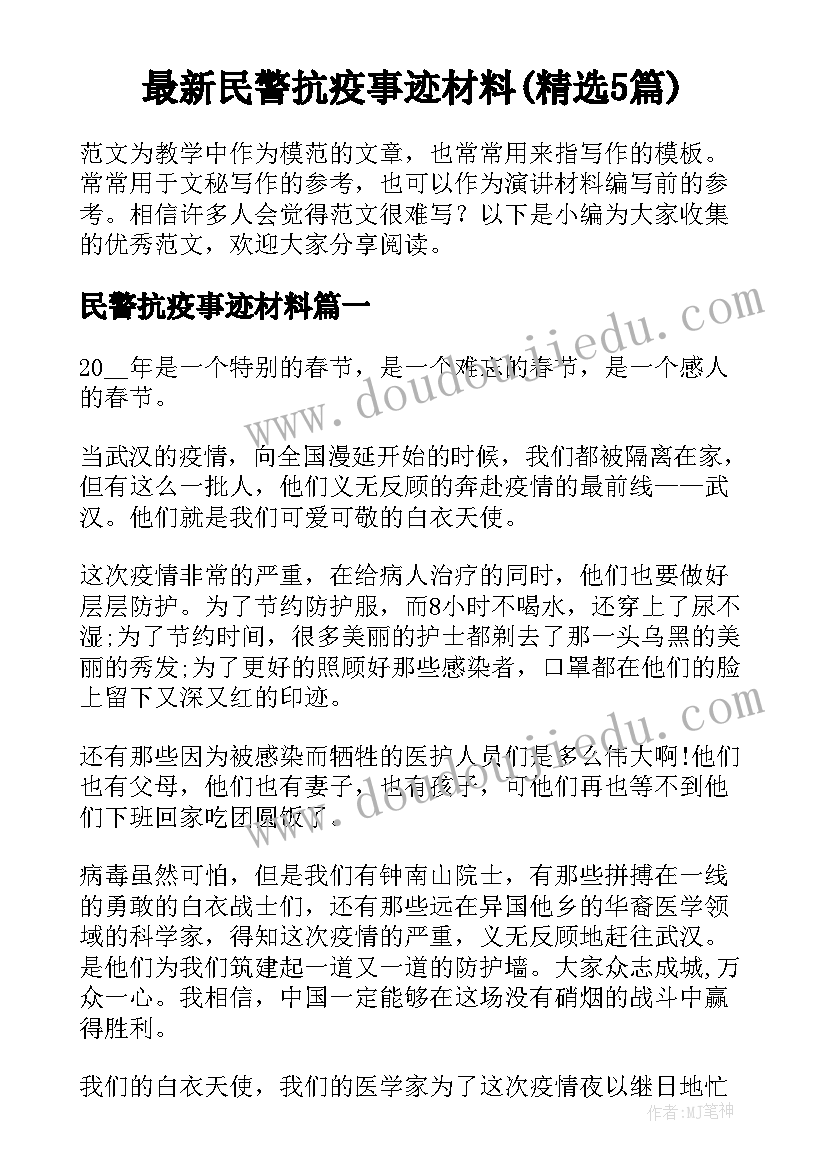 最新民警抗疫事迹材料(精选5篇)