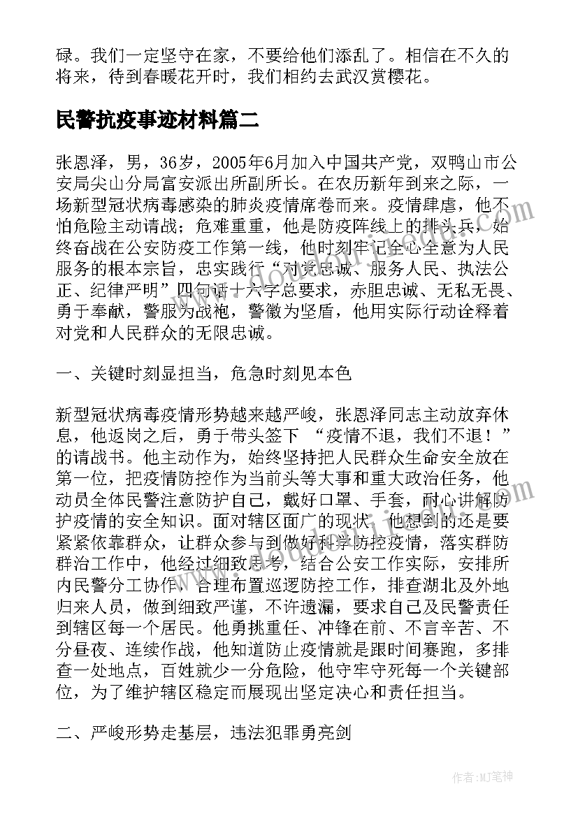 最新民警抗疫事迹材料(精选5篇)