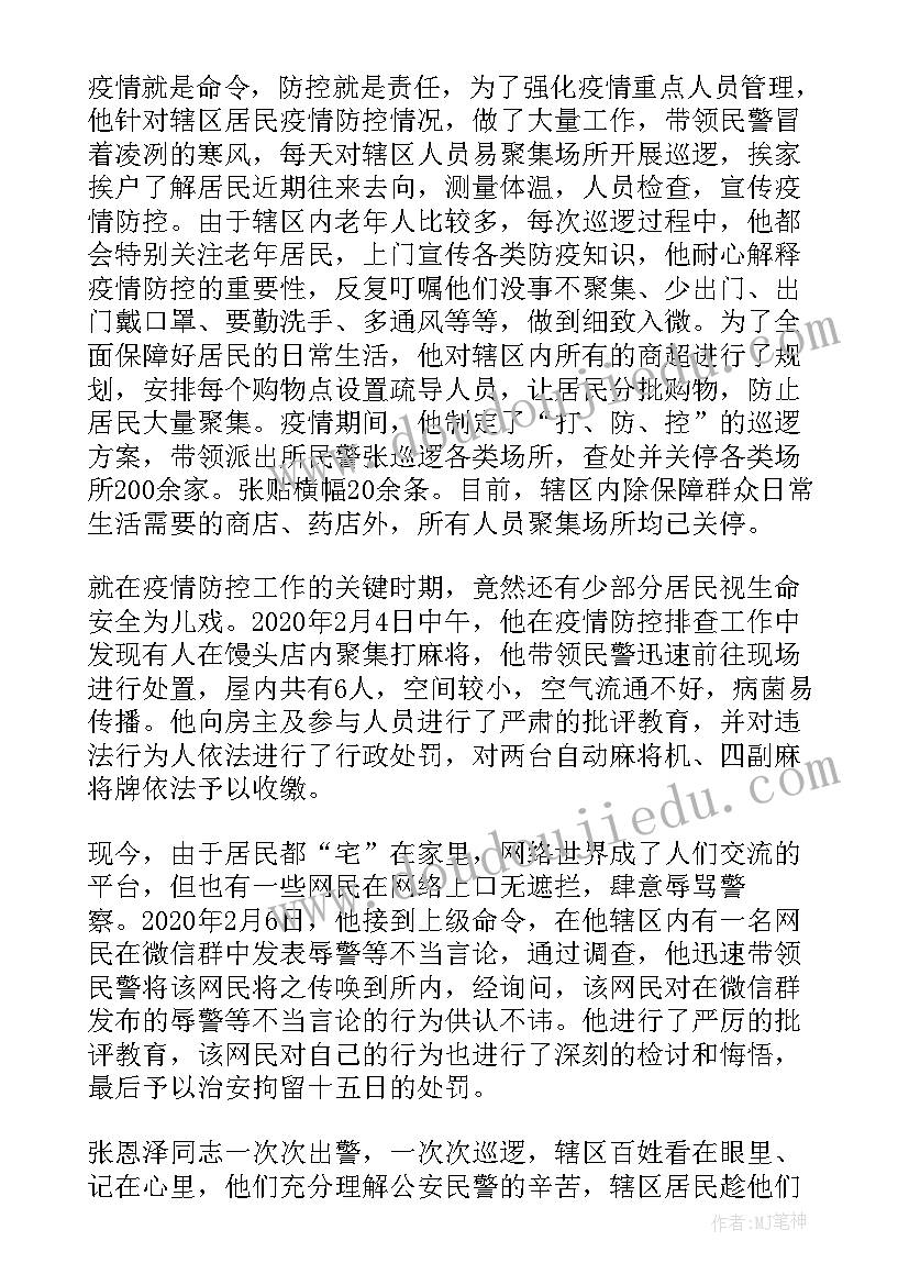 最新民警抗疫事迹材料(精选5篇)