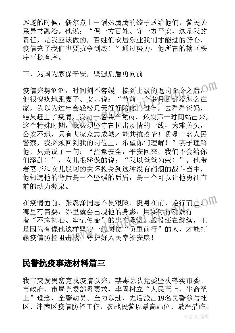 最新民警抗疫事迹材料(精选5篇)