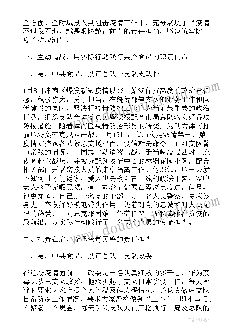 最新民警抗疫事迹材料(精选5篇)