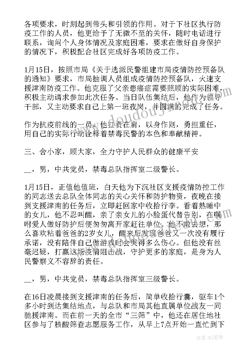 最新民警抗疫事迹材料(精选5篇)