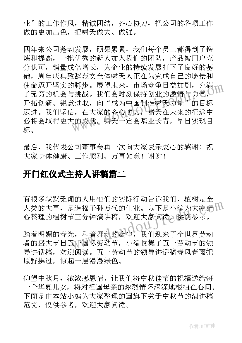 开门红仪式主持人讲稿(汇总5篇)