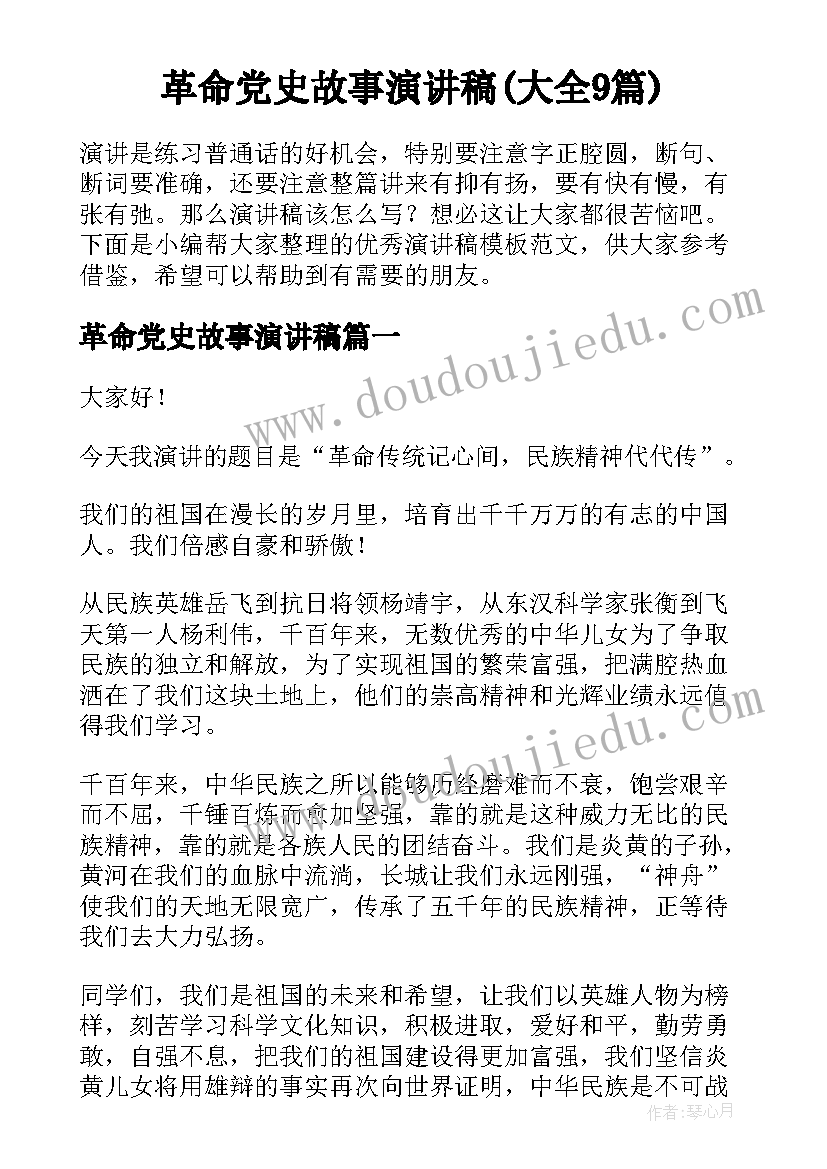 革命党史故事演讲稿(大全9篇)