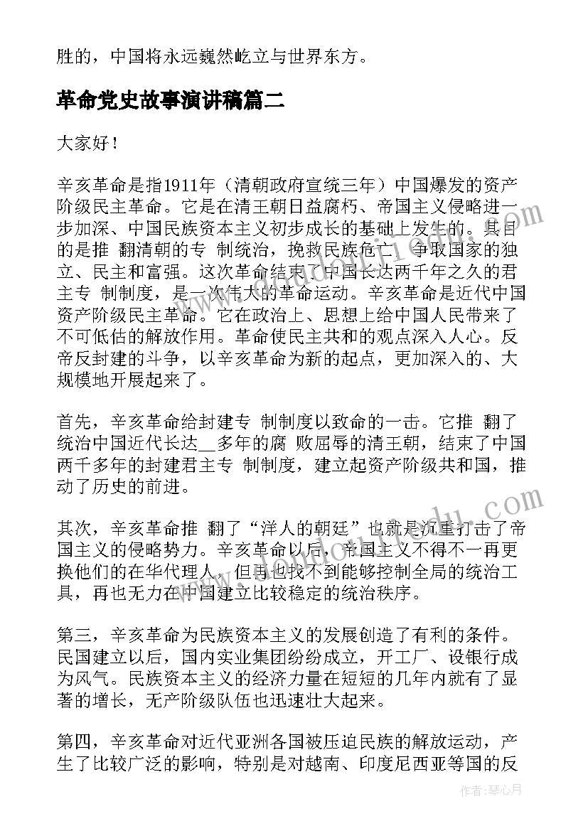 革命党史故事演讲稿(大全9篇)