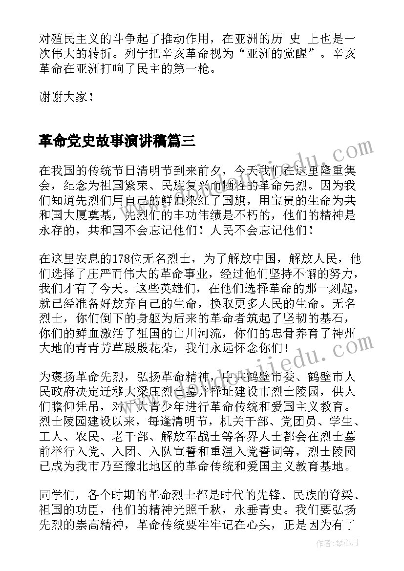 革命党史故事演讲稿(大全9篇)