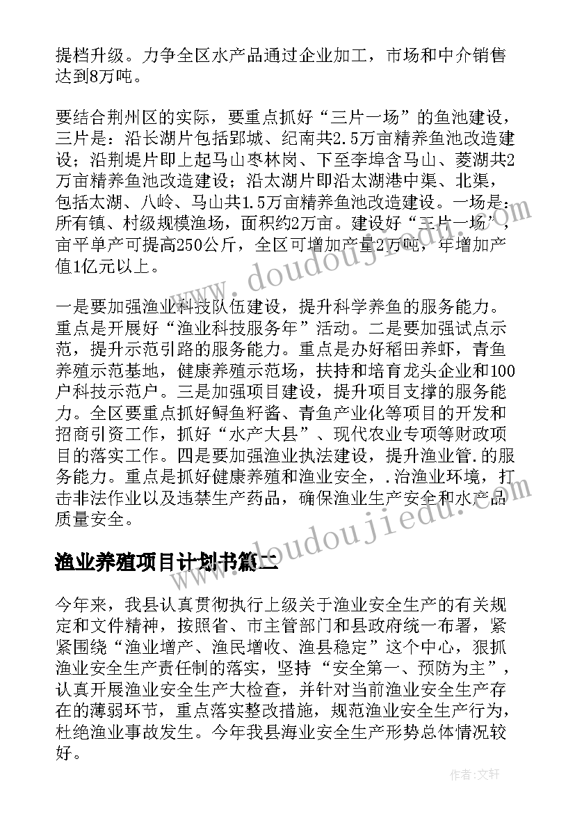 2023年渔业养殖项目计划书(精选5篇)