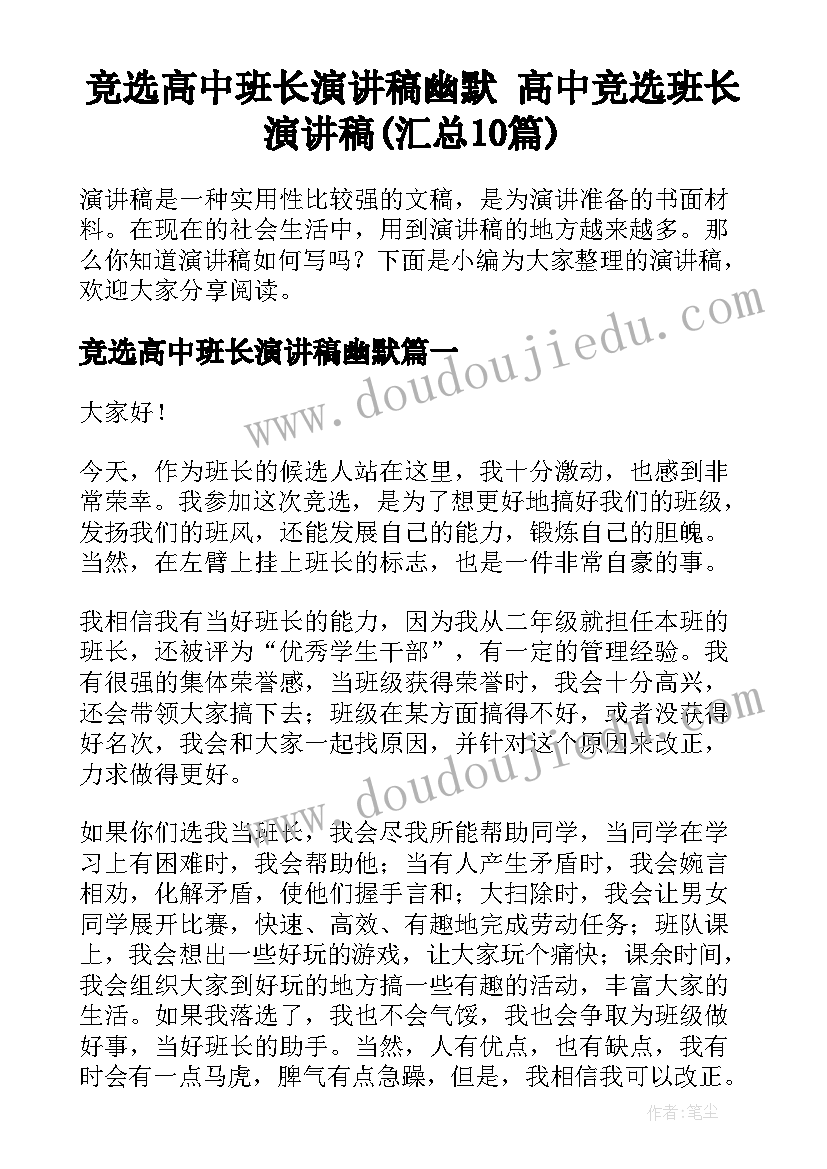 竞选高中班长演讲稿幽默 高中竞选班长演讲稿(汇总10篇)