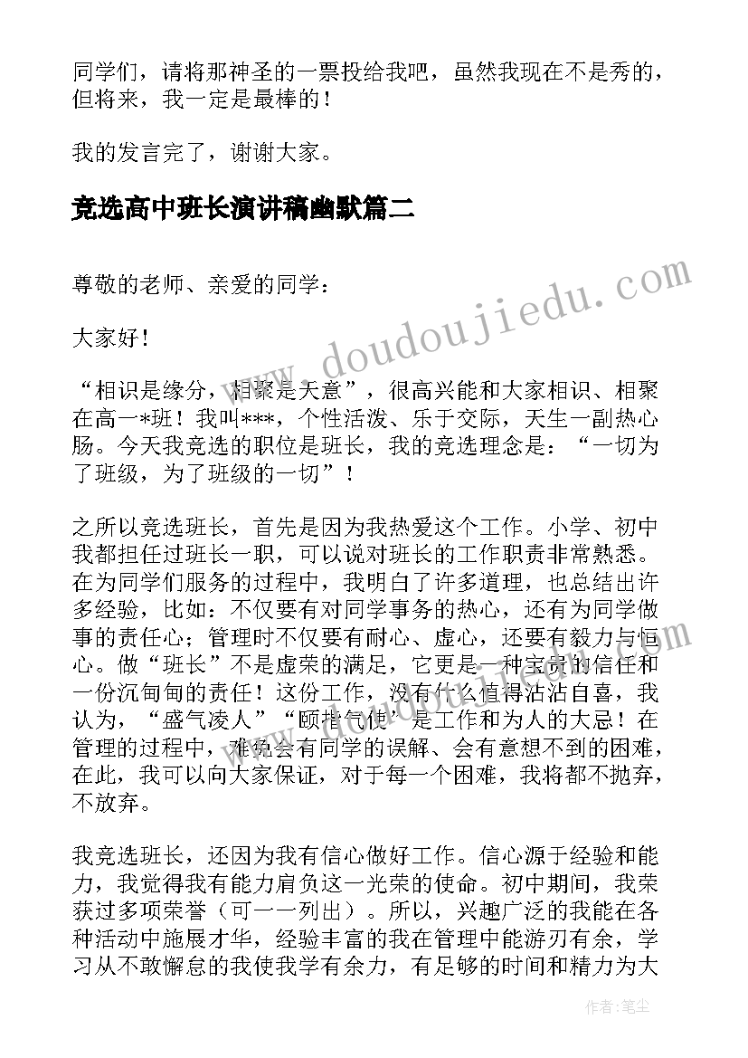 竞选高中班长演讲稿幽默 高中竞选班长演讲稿(汇总10篇)