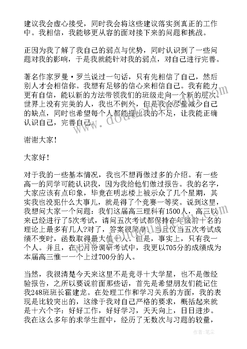 竞选高中班长演讲稿幽默 高中竞选班长演讲稿(汇总10篇)