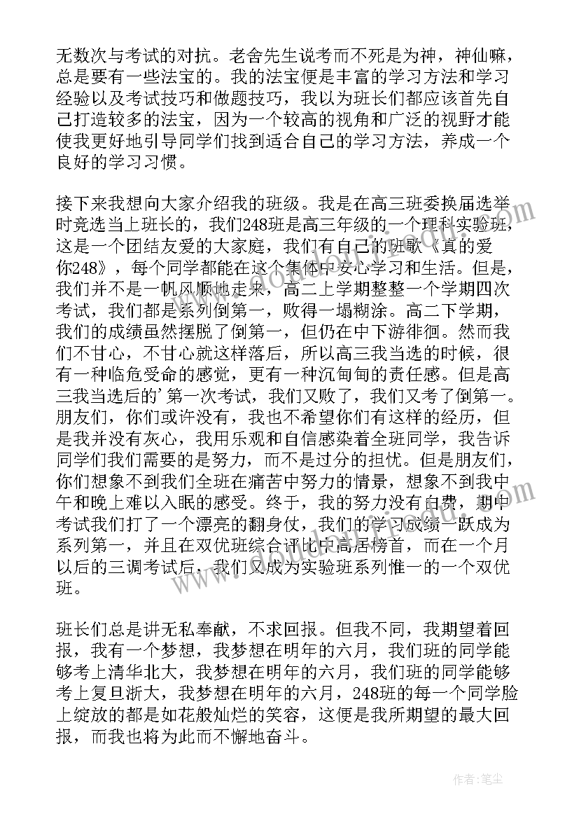 竞选高中班长演讲稿幽默 高中竞选班长演讲稿(汇总10篇)