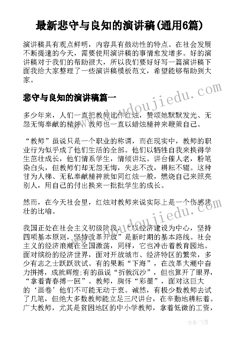 最新悲守与良知的演讲稿(通用6篇)