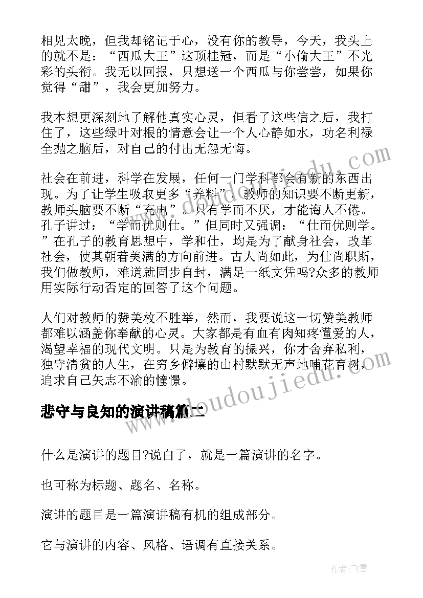 最新悲守与良知的演讲稿(通用6篇)