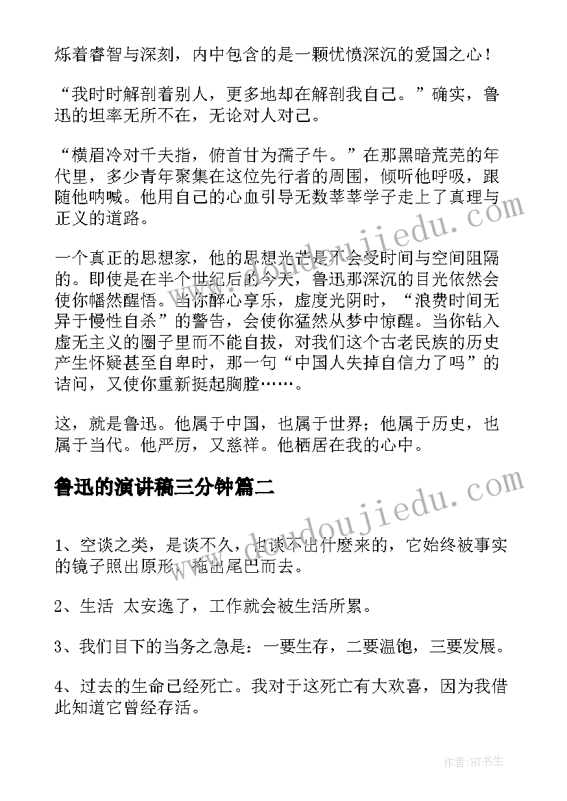 2023年鲁迅的演讲稿三分钟(大全9篇)