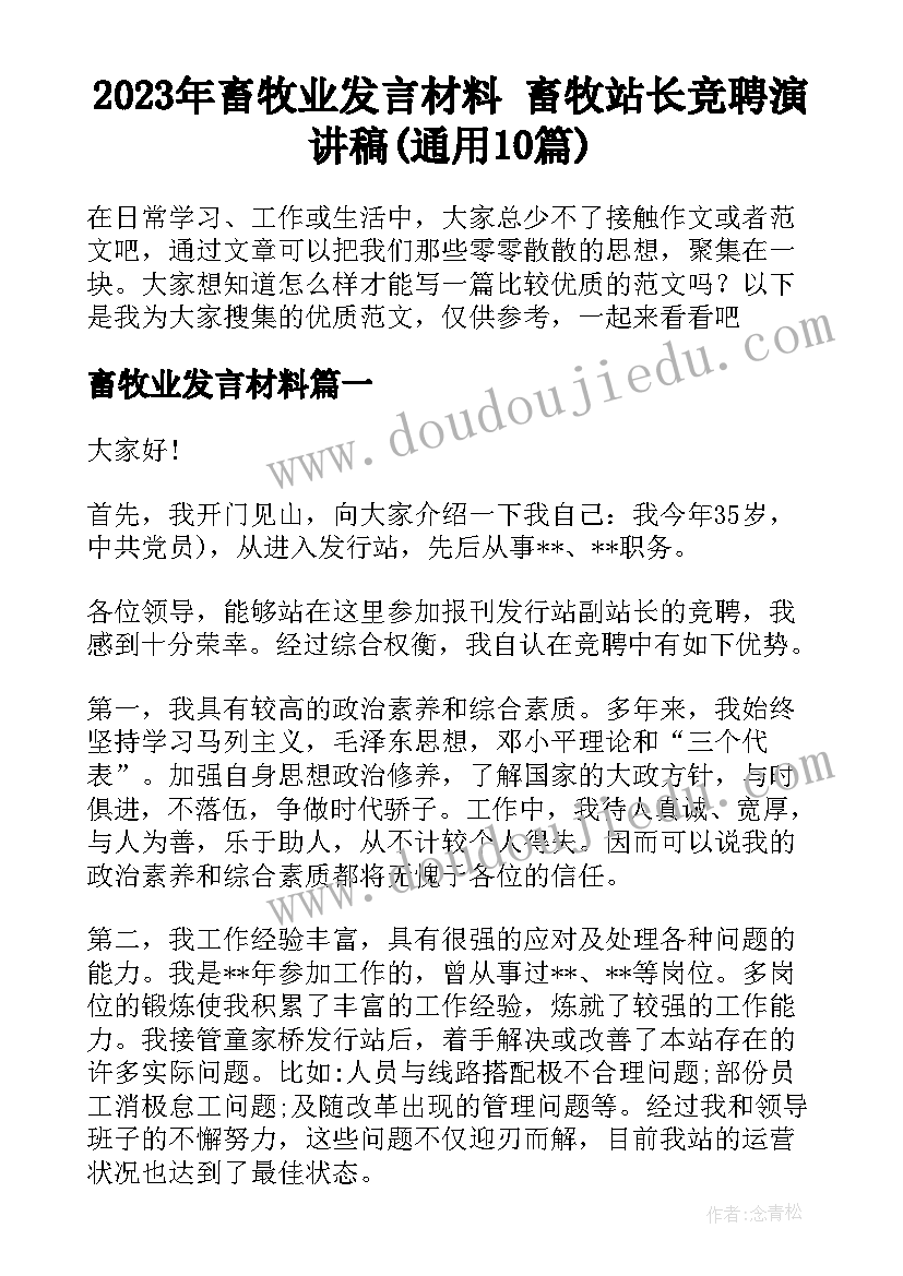 2023年畜牧业发言材料 畜牧站长竞聘演讲稿(通用10篇)