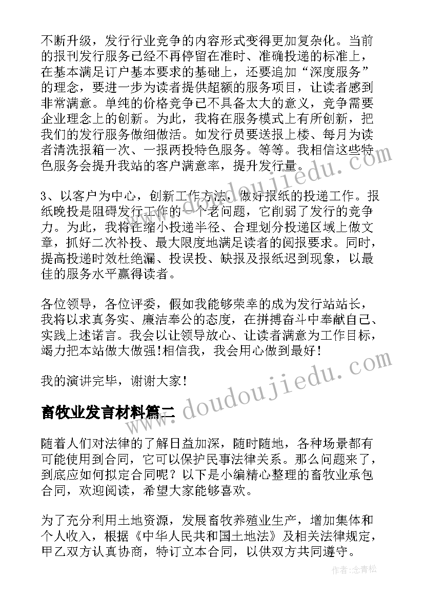 2023年畜牧业发言材料 畜牧站长竞聘演讲稿(通用10篇)