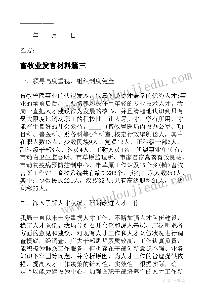 2023年畜牧业发言材料 畜牧站长竞聘演讲稿(通用10篇)