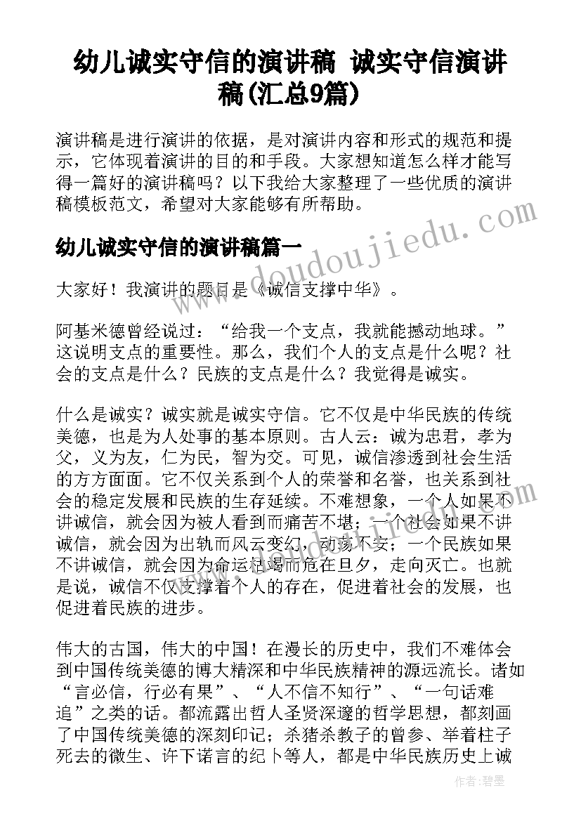 幼儿诚实守信的演讲稿 诚实守信演讲稿(汇总9篇)